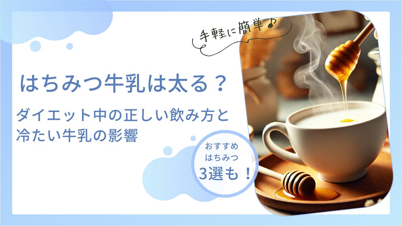 はちみつ牛乳は太る？ダイエット中の正しい飲み方と冷たい牛乳の影響